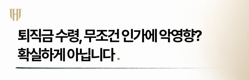 개인회생퇴직금 수령 시 인가 결정에 악영향 있을까