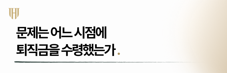 개인회생 시 퇴직금을 언제 수령했느냐에 따라 절차는 달라집니다.