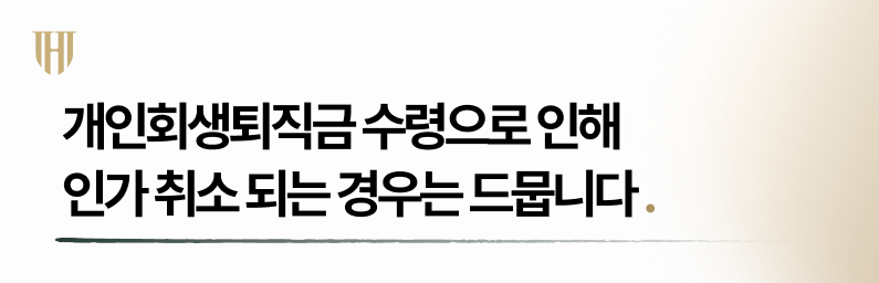 퇴직금이 개인회생에 주는 영향은?