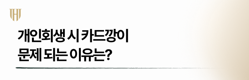 개인회생카트깡 문제가 되는 이유