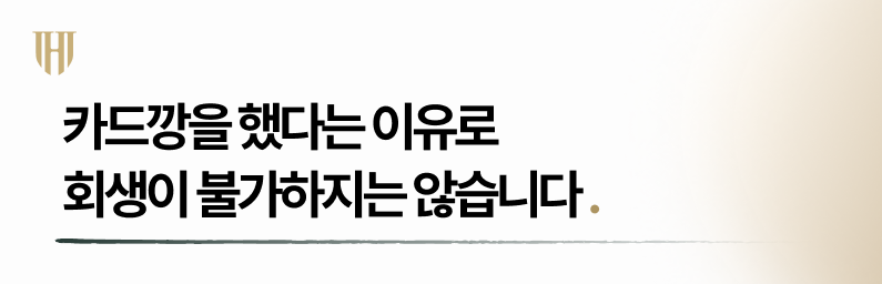 개인회생 시 카드깡이 반드시 회생을 막는 요인은 아닙니다.