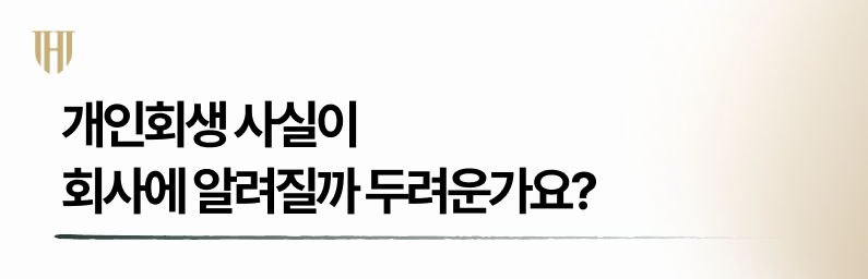 회사몰래 대기업개인회생 진행하기 위해서는