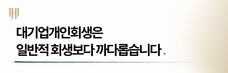 대기업개인회생은 일반 회생보다 까다롭습니다