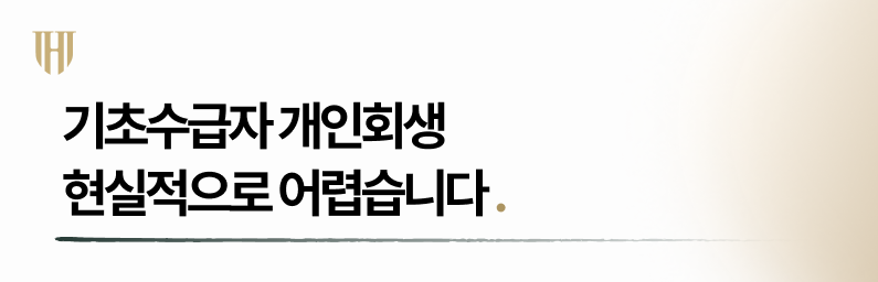 기초수급자 개인회생이 현실적으로 어려운 이유