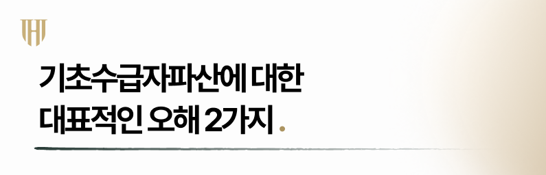 기초수급자파산에 대한 대표적인 오해 2가지