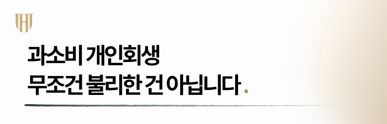 과소비개인회생 무조건 불리한 건 아닙니다