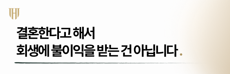개인회생중결혼 한다고 해서 불이익을 받는 건 아닙니다.