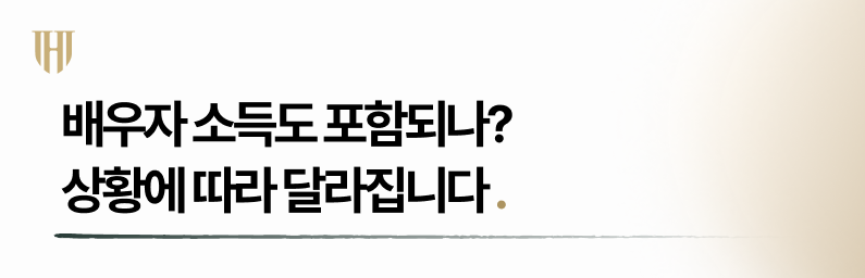 결혼 후 개인회생 시 배우자 소득도 포함되는가?