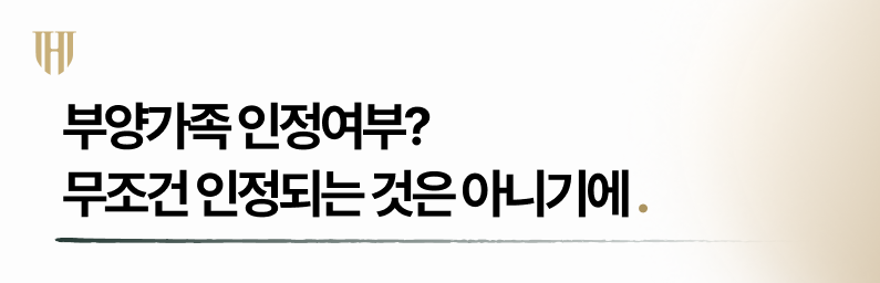 결혼했다고 해서 반드시 부양가족 인정은 되지 않습니다