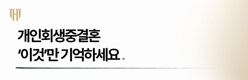 개인회생중결혼 시 불이익 받지 않으려면 기억하세요