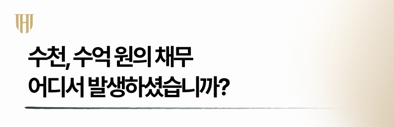 탕감률의 차이는 채무발생 원인에 따라서도 달라집니다