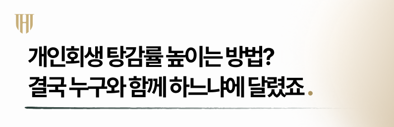 개인회생 탕감률을 높이려면 변호사 선임은 필수