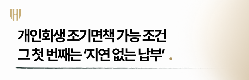 개인회생 조기면책이 가능한 조건