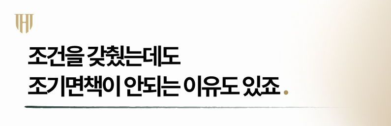 개인회생 조기면책 신청 시 주의사항