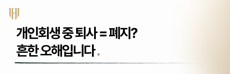 개인회생중퇴사가 절차에 미치는 영향