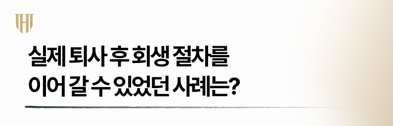 개인회생중 퇴사 후 회생절차를 이어갈 수 있었던 이유