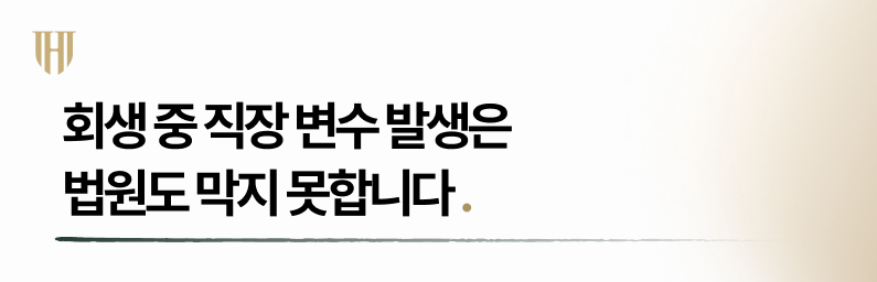 개인회생 중 퇴사 시 주의사항