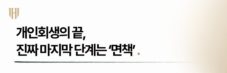 개인회생변제금완납 후 면책결정까지
