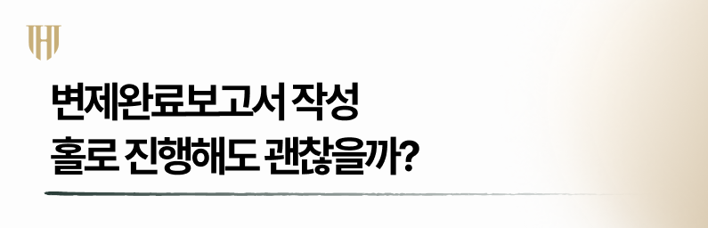 변제완료보고서 작성 혼자하면 위험한 이유