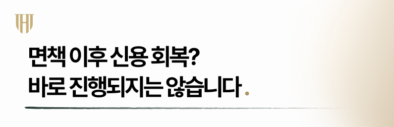 개인회생면책 이후 신용회복 단계