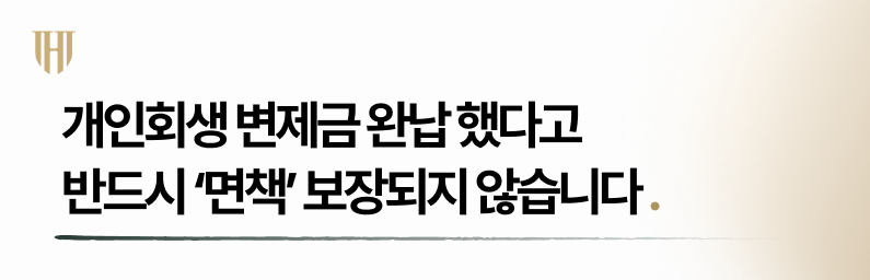 개인회생면책 누구나 허락되지 않습니다