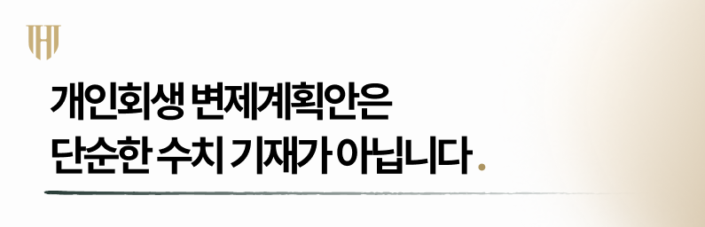 개인회생 변제계획안은 단순한 수치 기재가 아닙니다.
