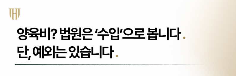 한부모가정 개인회생 시 양육비도 수입으로 봅니다
