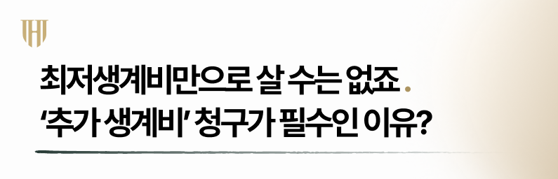 개인회생 시 최저생계비만으로 살 수 없다면 추가 생계비 청구는 필수입니다