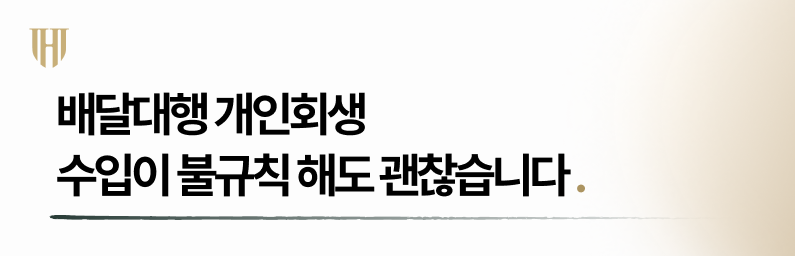 배달대행 개인회생 수입이 불규칙적이라면