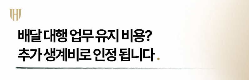 배달기사 개인회생 시 추가 생계비 유지 항목은