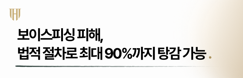 보이스피싱 개인회생으로 최대 90% 탕감가능