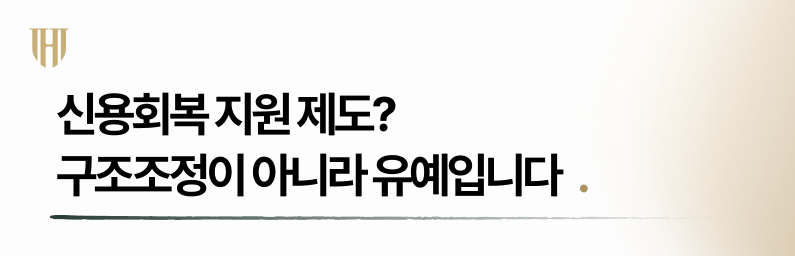 신용회복 지원 제도 구조조정이 아닌 유예