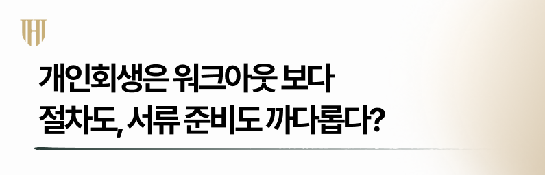 개인회생 절차 및 서류준비 까다롭다는 오해 또는 진실