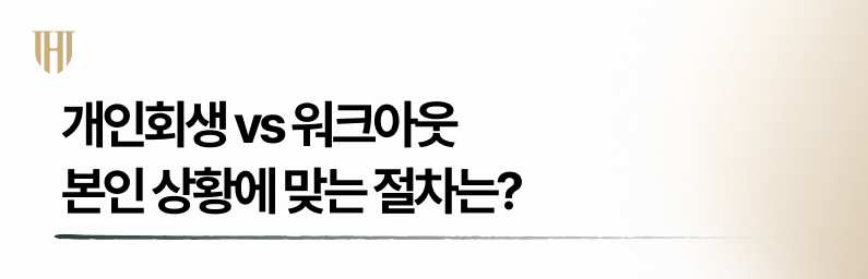 개인회생과 워크아웃 중 알맞은 선택은?