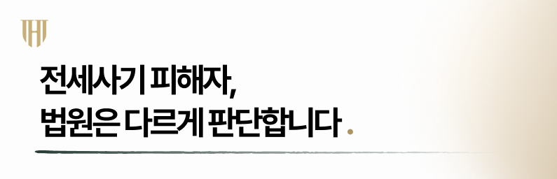전세사기 개인회생 법원은 다르게 판단합니다.