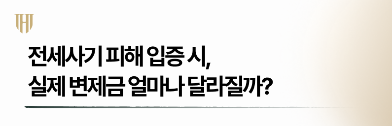 전세사기 피해 입증 시 월변제금 변화