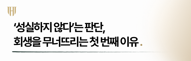 개인회생기각사유 첫번째