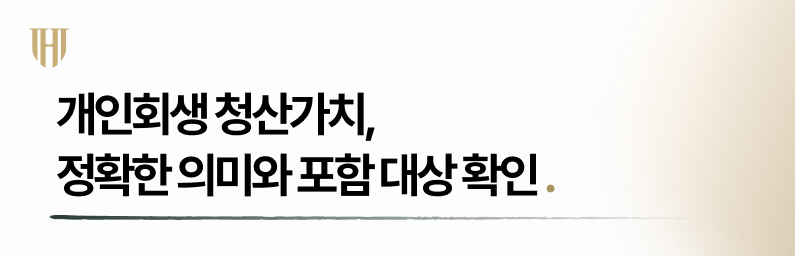 개인회생청산가치의 의미와 포함 대상은?