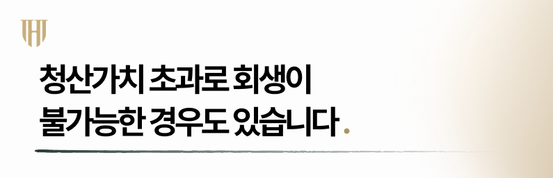 개인회생 시 청산가치 초과로 회생이 불가능한 경우