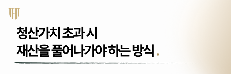 청산가치 초과 시 개인회생 재산 반영 전략