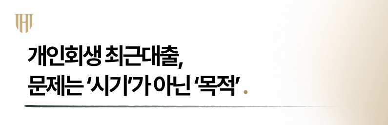 개인회생 최근대출 있따면 목적을 분명히 소명해야합니다.