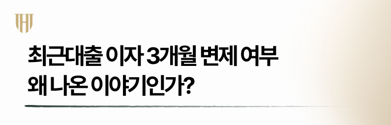 개인회생 시 최근대출 이자 3개월 납부의 진실