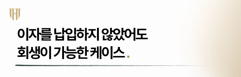 개인회생 최근대출 이자 납입 없어도 인가 가능한 경우