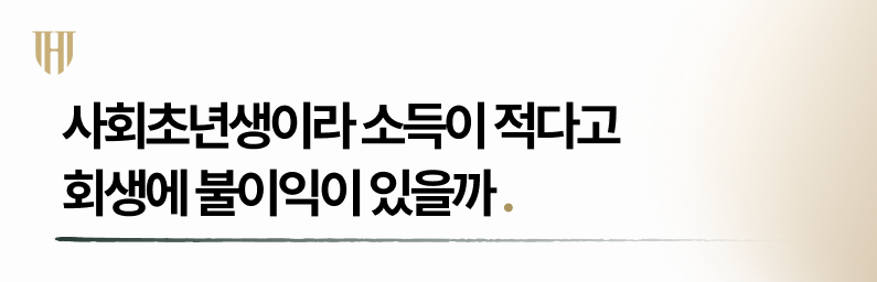 학자금 개인회생 소득이 적다고 불이익 있을까?