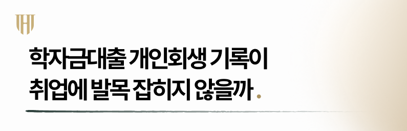 개인회생 기록이 취업에 영향을 줄 수 있을까?