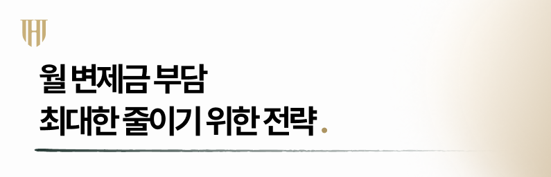 개인회생 시 월 변제금을 줄일 수 있는 전략은?