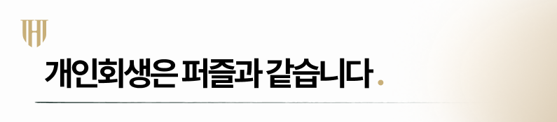 법무법인 영웅 개인회생 전문변호사 김욱재