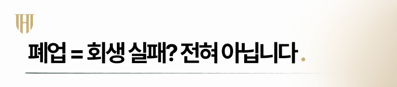 개인사업자 개인회생 중 폐업? 회생 실패로 이어지지 않는 이유