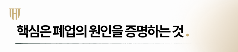 개인회생 중 폐업했을 경우 원인을 증명해야 하는 이유
