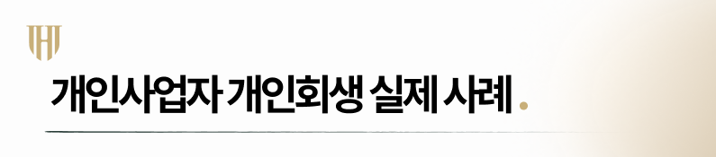 개인사업자 폐업 후 개인회생 인가 성공사례